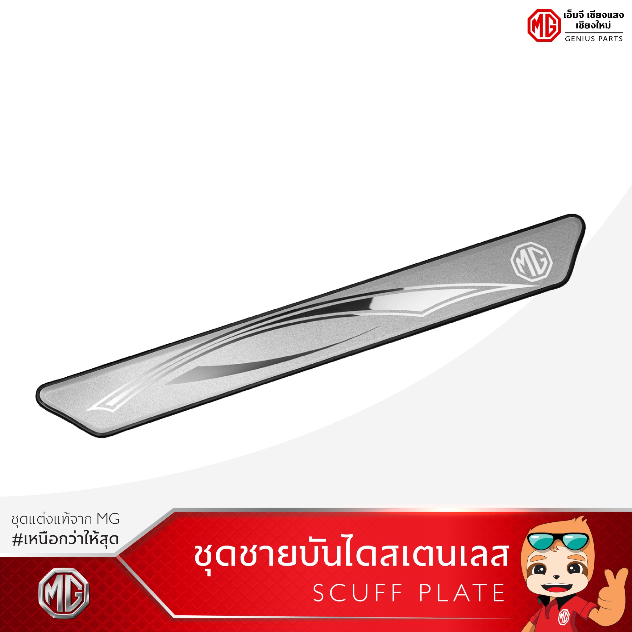 ชุดชายบันไดสเตนเลส MG5 / Scuff Plate - 1ชุดมี4ชิ้น [ของแท้จากศูนย์MG ...