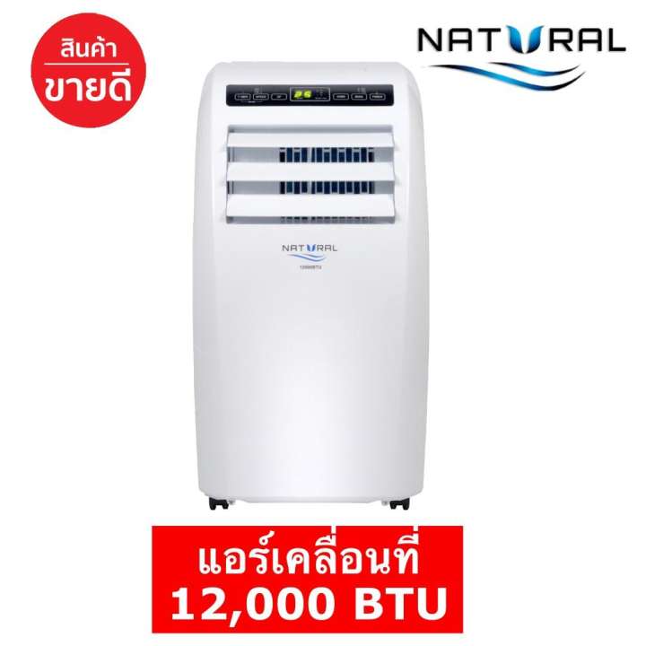 โปรโมชั่น รีบสั่งก่อนจะหมด แอร์เคลื่อนที่ 12,000 BTU NAP-8120