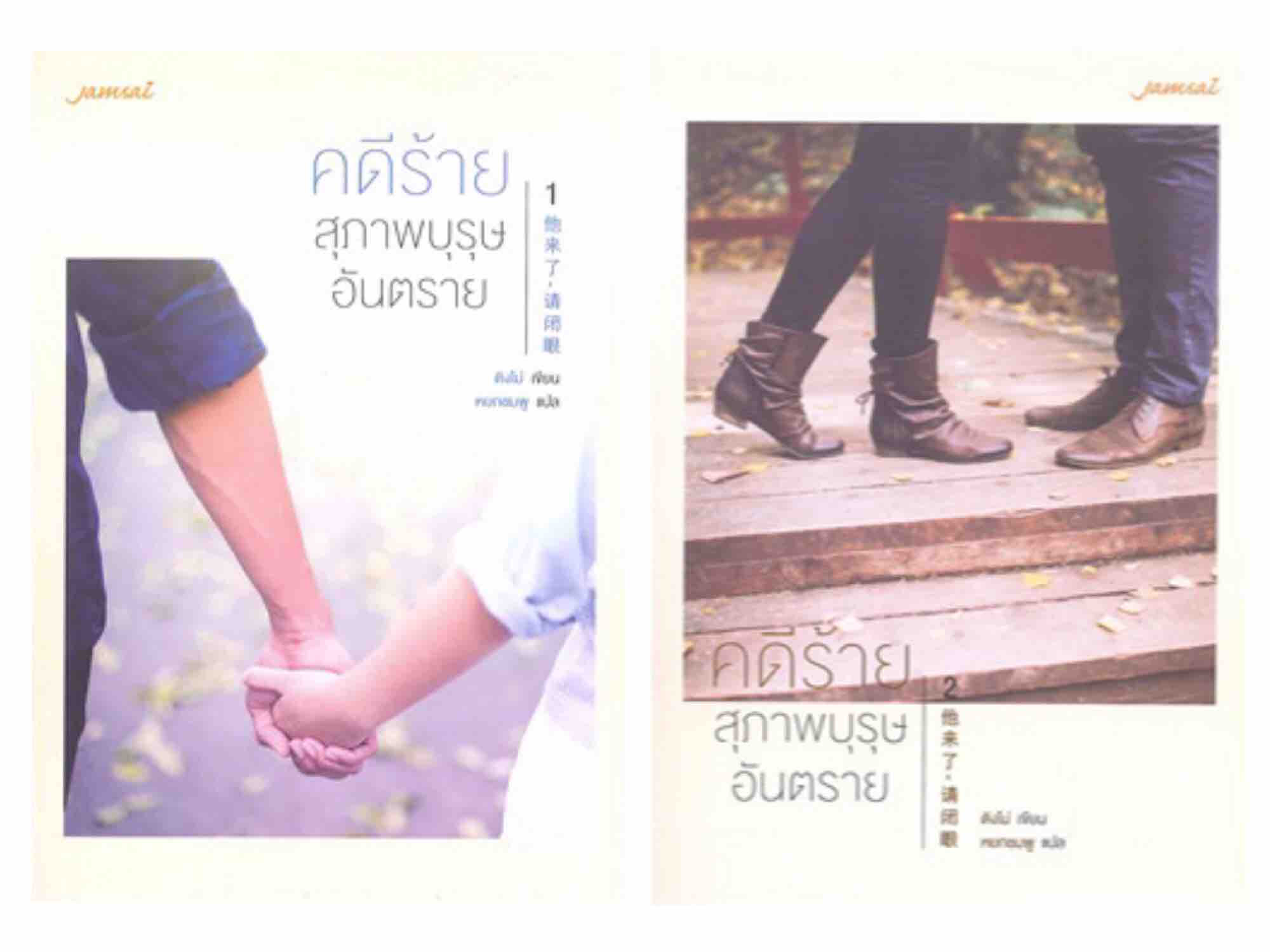 ขายนิยายจีนแปลไทย คดีร้ายสุภาพบุรุษอันตราย เล่ม 1-2 (2 เล่มจบ) ผู้แต่ง ติงโม่ ราคา 649 บาท