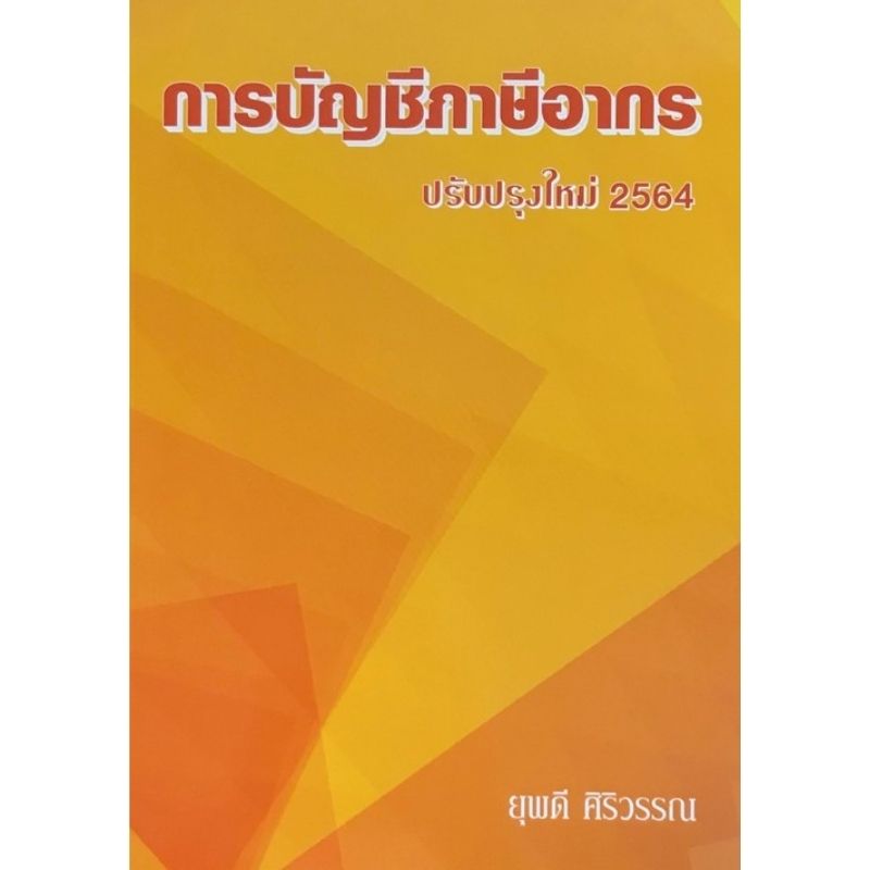 การบัญชีภาษีอากร (TAX ACCOUNTING)9786165777520