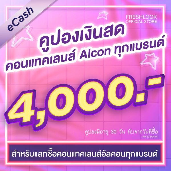 eCash คูปองเงินสดมูลค่า 4,000 บาท สำหรับเพื่อแลกซื้อคอนแทคเลนส์ของอัลคอนได้ทุกรุ่น