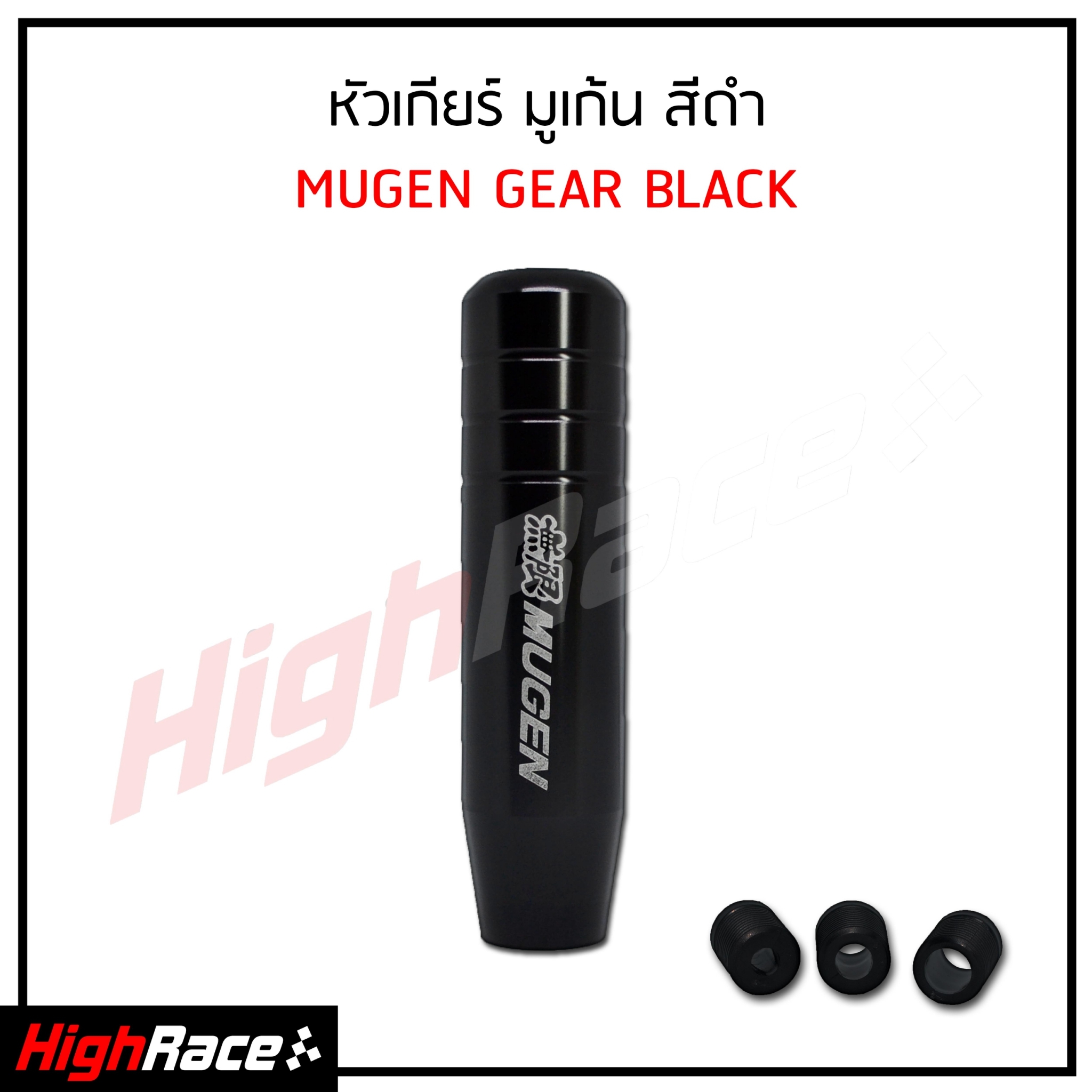 หัวเกียร์ MUGEN Black สีดำ 13 เซนติเมตร งานอลูมิเนียมอย่างดี หัวเกียร์รถยนต์ หัวเกียร์