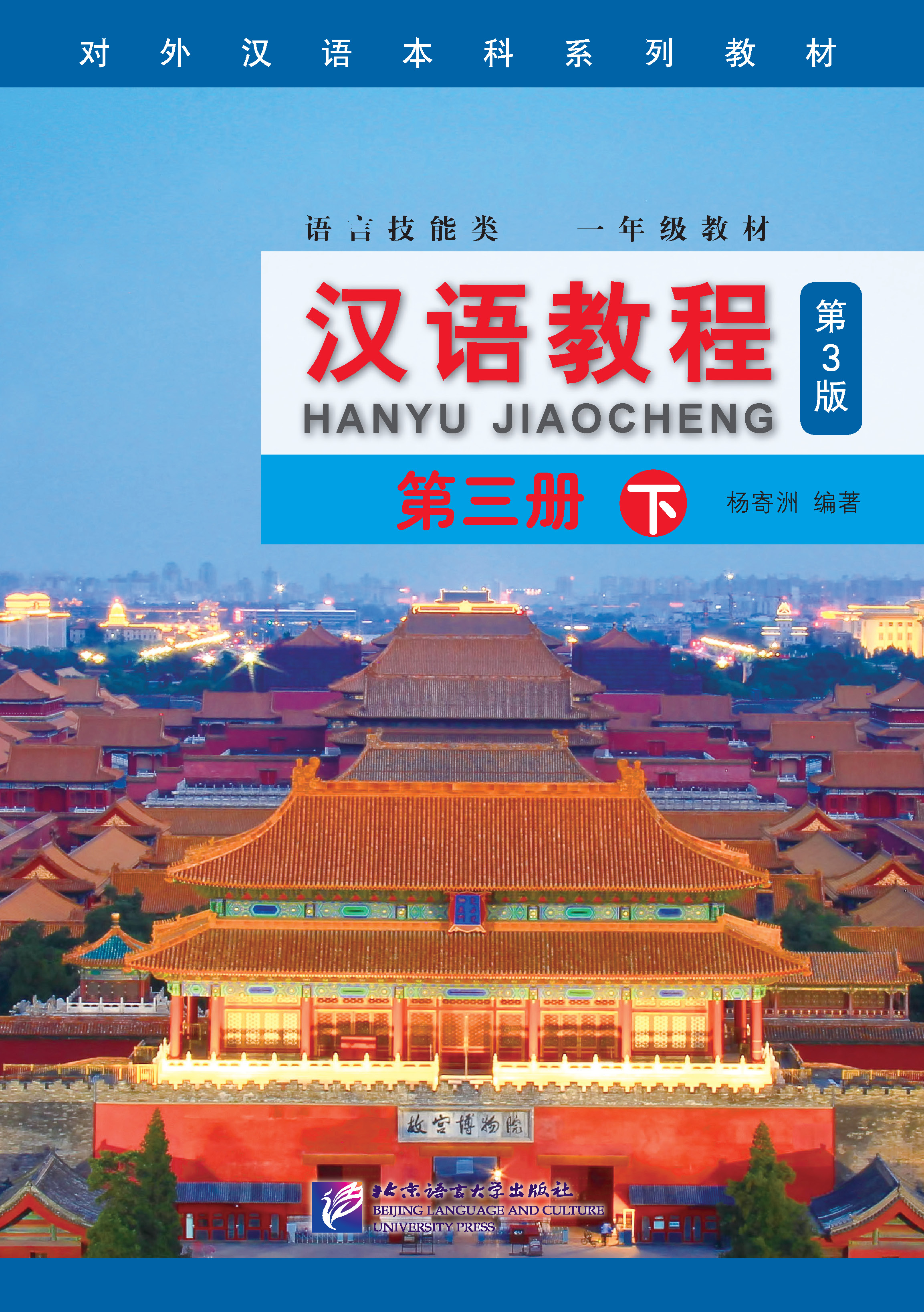 หนังสือเรียนภาษาจีน Han Yu Jiao Cheng เล่ม 3B (3rd Edition) 汉语教程（第3版）3（下）