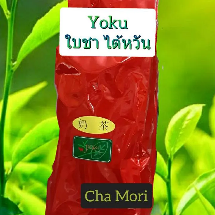 ชาไต้หวัน ชานมไข่มุก ใบชาแดง ยี่ห้อ Yoku ขนาด 600กรัม