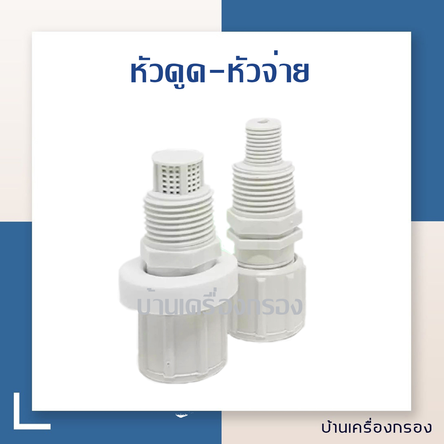 [บ้านเครื่องกรอง] หัวดูด + หัวจ่าย ปั๊มฟีดเคมี DOSING PUMP FOOT VALVE