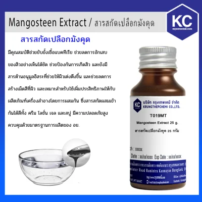 Mangosteen Extract / สารสกัดเปลือกมังคุด เกรดเครื่องสำอางค์ (Cosmatic grade)