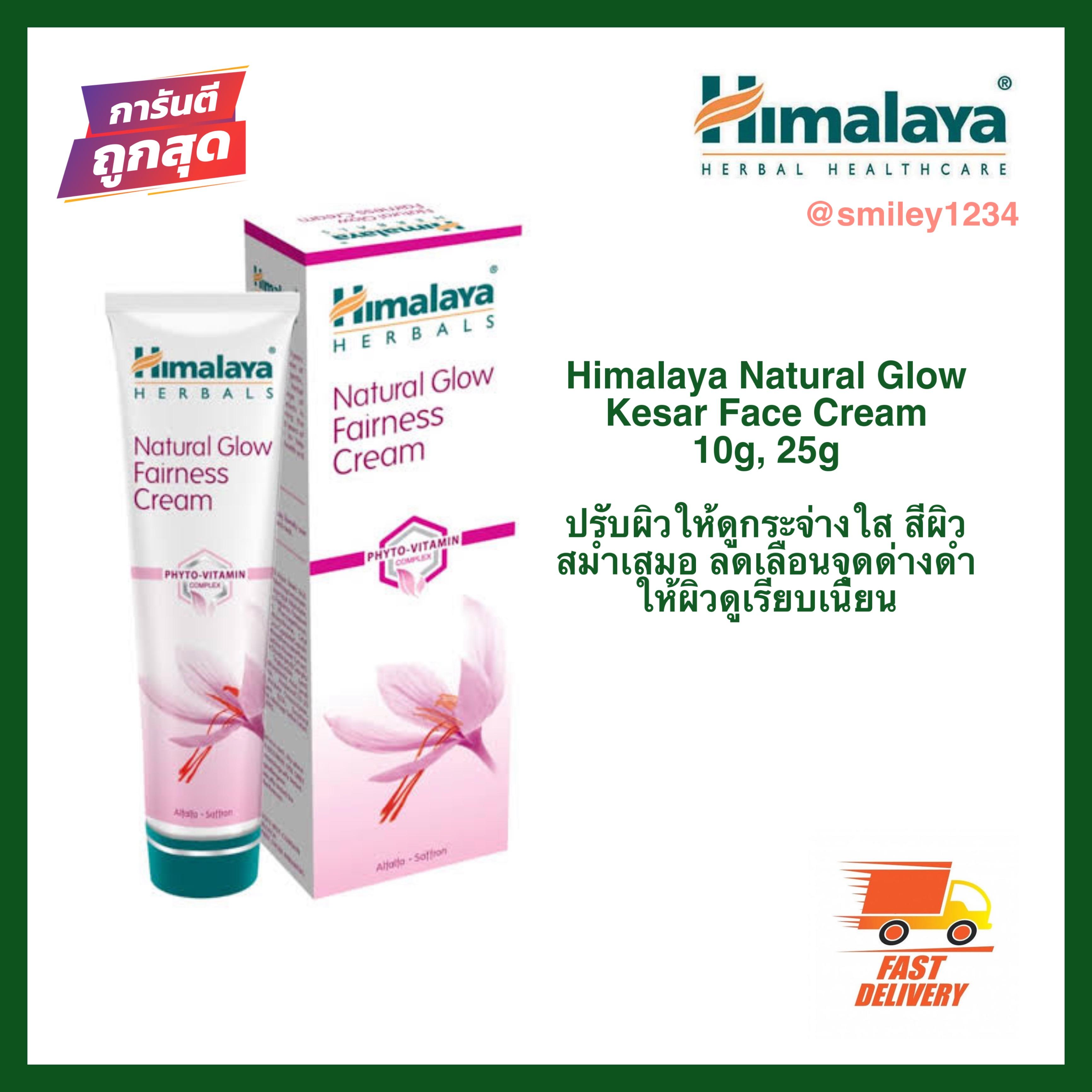 ราคา ครีมบำรุงผิวหน้า ดีมาก Himalaya Natural Glow Kesar Face Cream 10g