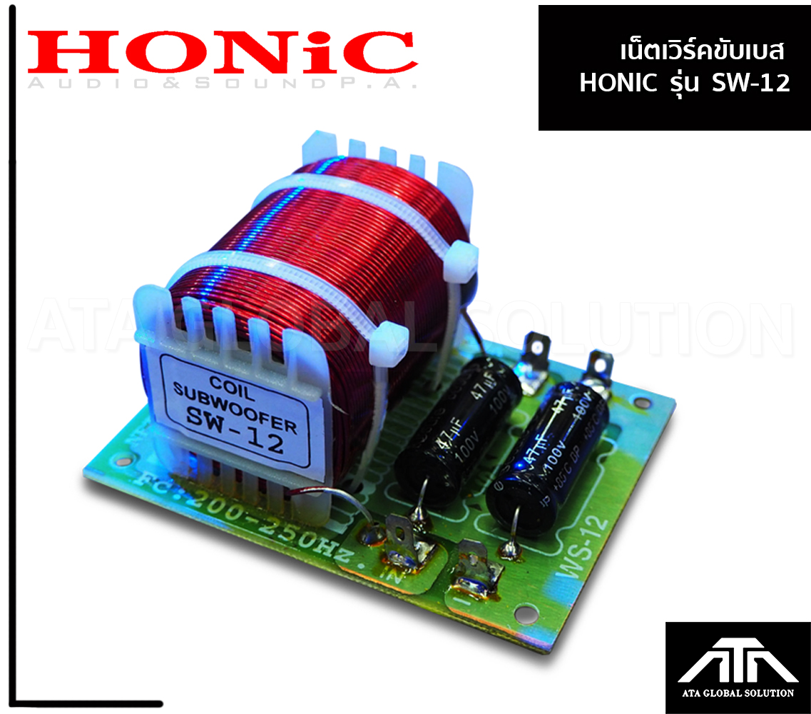 เน็ตเวิร์ค HONIC SW - 12  เน็ตเวิร์ค ซับเบส สำหรับต่อกับลำโพงเบส เสียงโลว เสียงเบส ดอกเบส