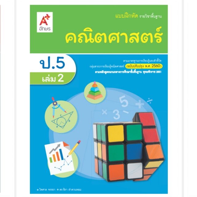 แบบฝึกหัด รายวิชาพื้นฐาน คณิตศาสตร์ เล่ม1 2 ป1 6 อจท Suk Station Thaipick