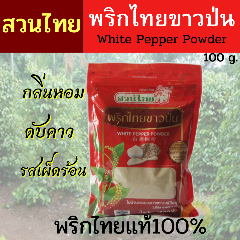 พริกไทย พริกไทยขาวป่น พริกไทยป่นอย่างดี ตราสวนไทย ขนาด 100 กรัม WHITE PAPPER POWDER ผลิตมาจากพริกไทยแท้ 100%  มีสี และกลิ่นหอมตามธรรมชาติ