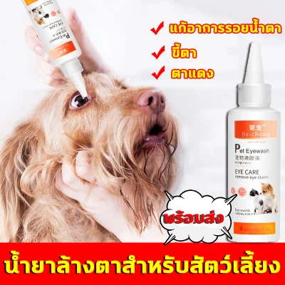 Beichong ยาหยอดตาสำหรับสัตว์เลี้ยง น้ำยาเช็ดคราบน้ำตา120ml สูตรอ่อนโยน ไม่ระคายเคือง ช่วยลดคราบน้ำตา ลดกลิ่นอับ สำหรับสุนัขและแมว คราบน้ำตาแมว คราบน้ำตาสุนัข เช็ดคราบน้ำตาสุนัข ลดคราบน้ำตาหมา Pet eye wash