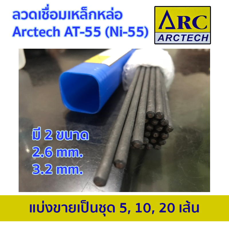 ลวดเชื่อมเหล็กหล่อ Arctech AT-55 (NI-55) แบ่งขายเป็นชุด 5-20 เส้น