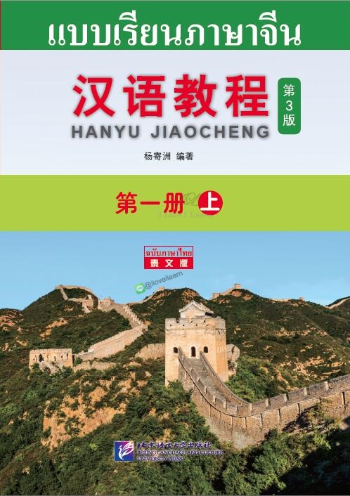 แบบเรียนภาษาจีน Hanyu Jiaocheng 1A (พิมพ์ครั้งที่ 3) (ฉบับจีน-ไทย) 汉语教程（第3版）1（上）汉语-泰语 Hanyu Jiaocheng Vol. 1A (3rd Edition) (Chinese-Thai Edition)  Hanyu Jiaocheng 1上 ฉบับแปลภาษาไทย