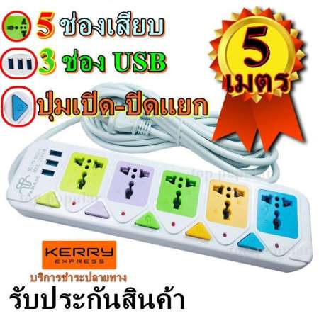 ปลั๊กไฟ ((5 ช่อง 3 USB 5 เมตร)) 2500w PANASI รุ่น PN-815U วัสดุแข็งแรง ดีไซน์สวยงาม สินค้าขายดี สายไฟหนาแข็งแรง มีปุ่มเปิด/ปิด แยกช่องอิสระ รับประกันสินค้า100%