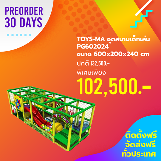 Toys ชุดสนามเด็กเล่น PG602024 ขนาด 600*200*240CM