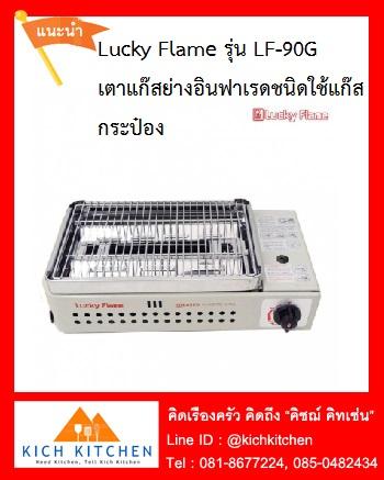 Lucky Flame รุ่น LF-90G เตาแก๊สย่างอินฟาเรดชนิดใช้แก๊สกระป๋อง(ไม่รวมแก๊สกระป๋อง)