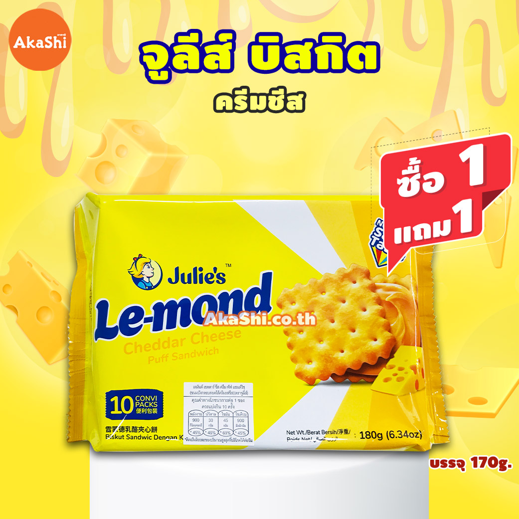 1 แถม 1 !! Julie's Le-mond Puff Sandwich Cheese 170g. บิสกิตสอดไส้ครีมชีส 170 กรัม