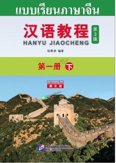 แบบเรียนภาษาจีน Hanyu Jiaocheng 1B (พิมพ์ครั้งที่ 3) (ฉบับจีน-ไทย) 汉语教程（第3版）1（下）汉语-泰语 Hanyu Jiaocheng Vol. 1B (3rd Edition) (Chinese-Thai Edition)  Hanyu Jiaocheng 1下 ฉบับแปลภาษาไทย