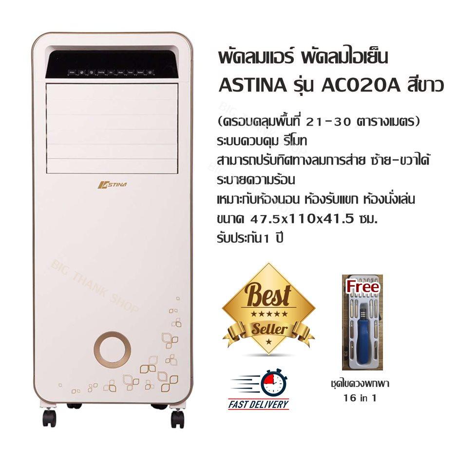 พัดลมแอร์ พัดลมไอเย็น ASTINA รุ่น AC020A สีขาว(ครอบคลุมพื้นที่ 21-30 ตารางเมตร)ระบบควบคุม รีโมท สามารถปรับทิศทางลมการส่าย ซ้าย-ขวาได้ ระบายความร้อน เหมาะกับห้องนอน ห้องรับแขก ห้องนั่งเล่น ขนาด 47.5x110x41.5 ซม.รับประกัน1 ปี(Free ชุดไขควงพกพา 16 in 1)