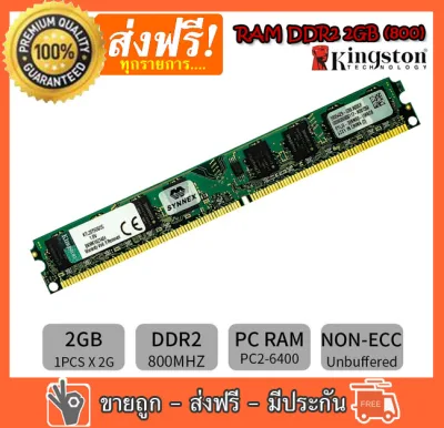 RAM DDR2 2G bus 800 PC2 6400 Kingston แรมสำหรับคอมพิวเตอร์ PC แรมมือสองใช้งานได้ปกติ