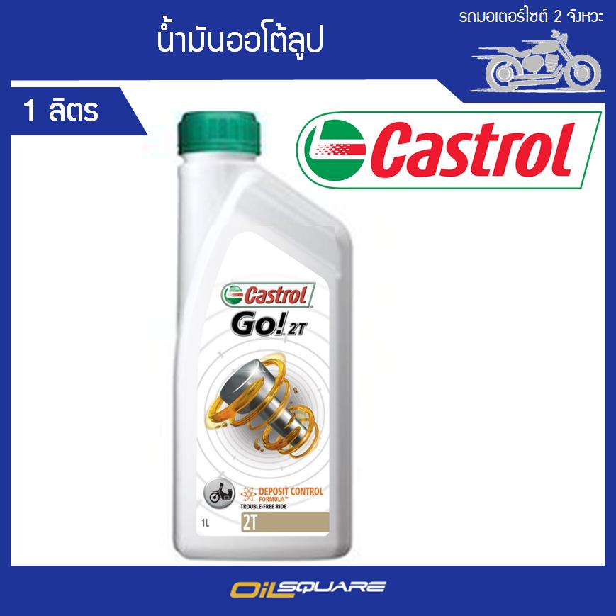 คาสตรอล โก 2T Castrol Go 2T ขนาด 1 ลิตร น้ำมันออโต้ลูป สำหรับเครื่อง 2 จังหวะ l Oilsquare ออยสแควร์