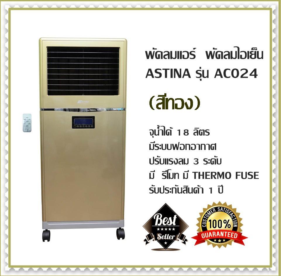 พัดลมแอร์ พัดลมไอเย็น ASTINA รุ่น AC024 (สีทอง) 18 ลิตร (สวิงได้ 120 องศา) มีระบบฟอกอากาศ ปรับแรงลม 3 ระดับ มี รีโมท มี THERMO FUSE รับประกันสินค้า 1 ปี