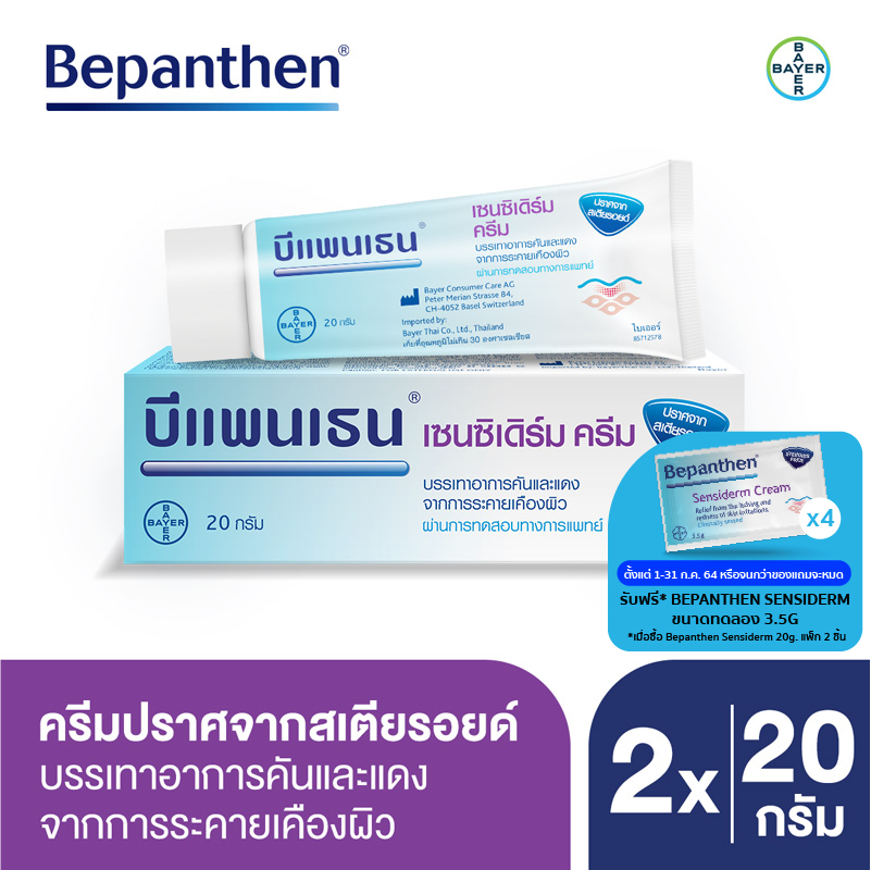 [แพ็ก 2] Bepanthen Sensiderm บีแพนเธน เซนซิเดิร์ม บรรเทาอาการคันและแดง จากการระคายเคืองผิว / 20 กรัม