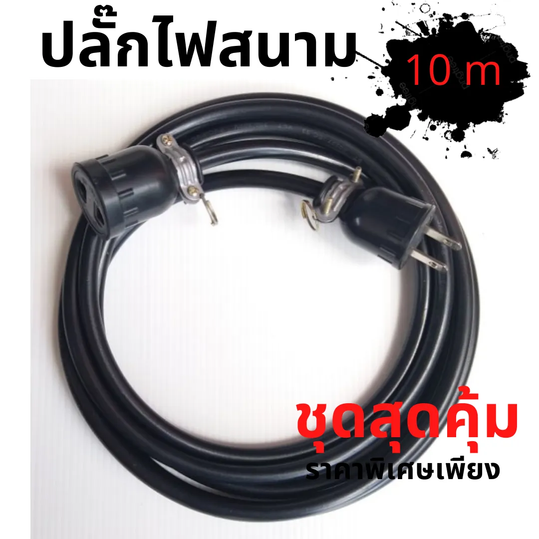 สายไฟพ่วง VCT ยาว 10 เมตร ปลั๊กพ่วง ปลั๊กไฟ ปลั๊กยาง พร้อมปลั๊กตัวผู้-ตัวเมีย เสียบได้ทั้ง ตัวผู้ขากลม และ แบน