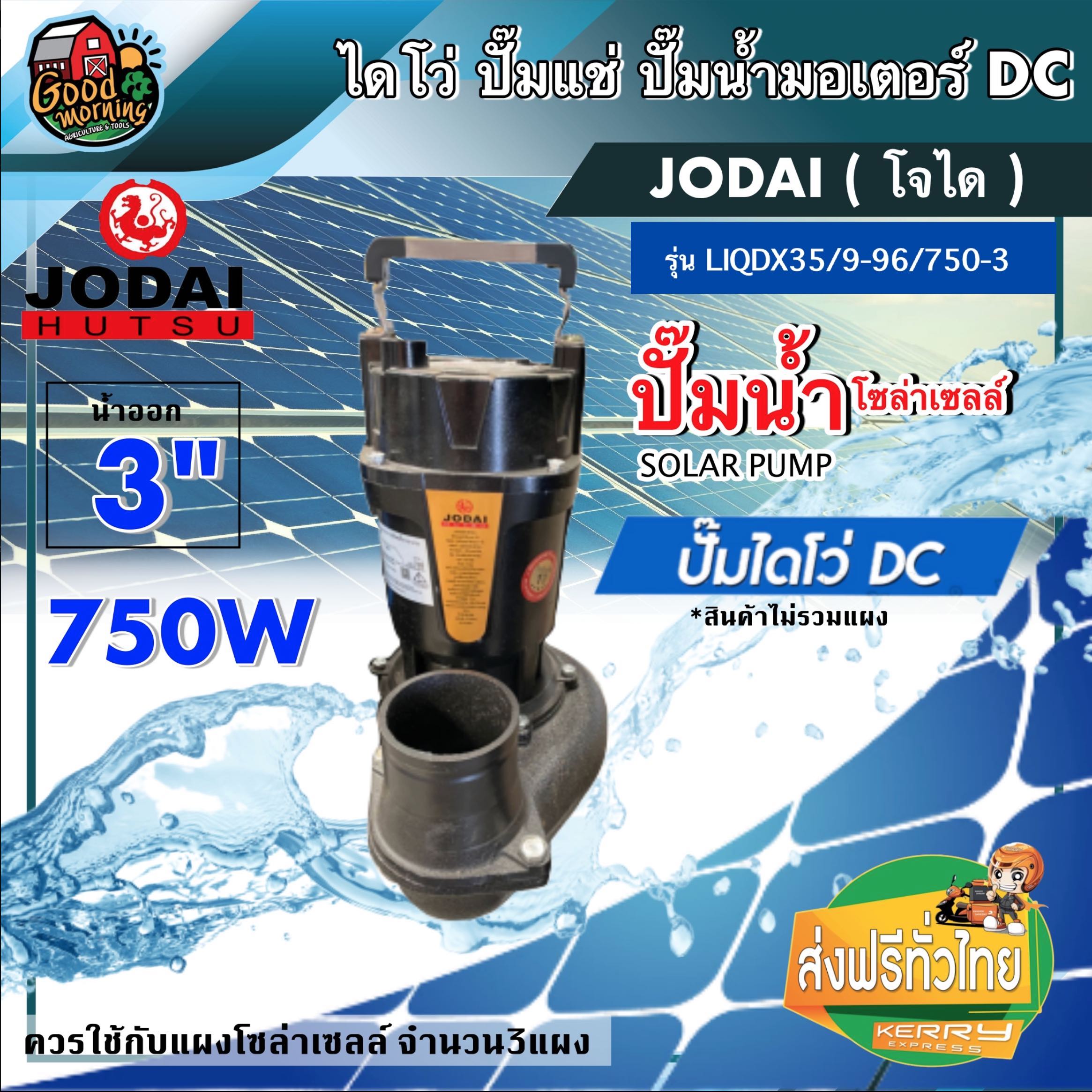 ไดโว่ DC JODAI รุ่น LIQDX35/9-96/750-3 750W น้ำออก3นิ้ว ขนาด 3นิ้ว โจได Divo ไดโว่ ปั๊มแช่ ปั๊มน้ำ มอเตอร์ ปั๊มจุ่ม SOLAR PUMP โซล่า ปั้ม ส่งฟรีทั่วไทย เก็บเงิ