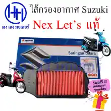 ภาพขนาดย่อของภาพหน้าปกสินค้าไส้กรองอากาศ S Nex 110 S Let's 110 แท้ศูนย์ Nex Let 110 ไส้กรองอากาศเน็ก เล็ต กรองอากาศ ไส้กรอง ร้าน เฮง เฮง มอเตอร์ ฟรีของแถมทุกกล่อง จากร้าน henghengmotor บน Lazada ภาพที่ 1