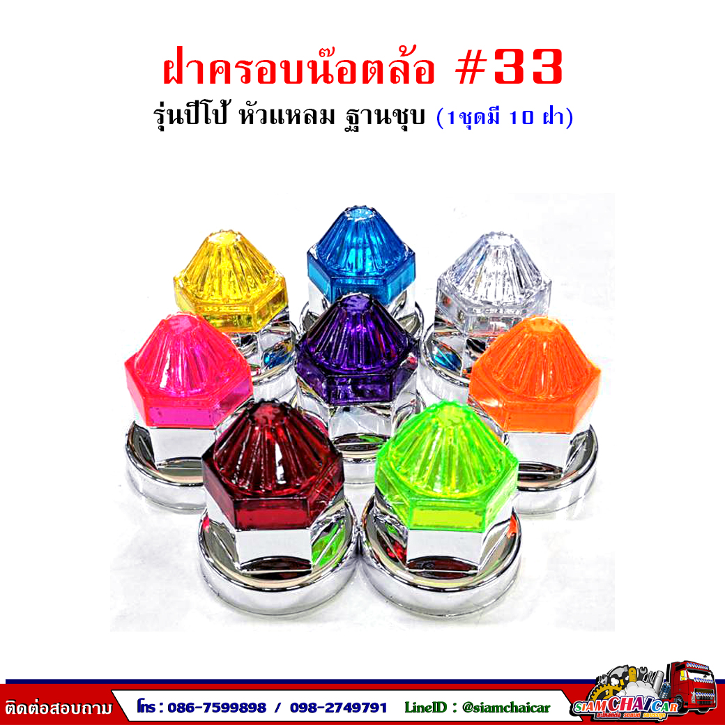 #33 ฝาครอบน๊อตล้อรถบรรทุก พลาสติก (รุ่นปีโป้-ฐานชุบ) เบอร์33