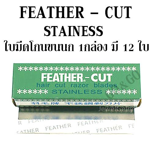ใบมีดขนนก (12 ใบ) FEATHER - Cut Stainless Hair Cut Razor Blades มีดโกน กันคิ้ว กันจอน ตรา ขนนก วัสดุ สเตนเลส ผลิตจากญี่ปุ่น ของแท้