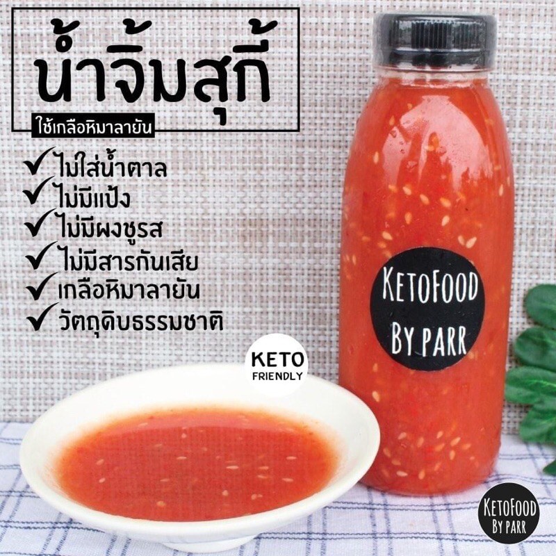 ส่งฟรี! มีอย. คีโตอร่อยทุกมื้อ น้ำจิ้มคีโตสุดแซ่บ น้ำจิ้มสุกี้ น้ำจิ้มซีฟู้ด น้ำจิ้มแจ่วฮ้อน สบายใจไม่ปนเปื้อน ชิคเวย์ 250ml !บริการเก็บเงินปลายทาง!