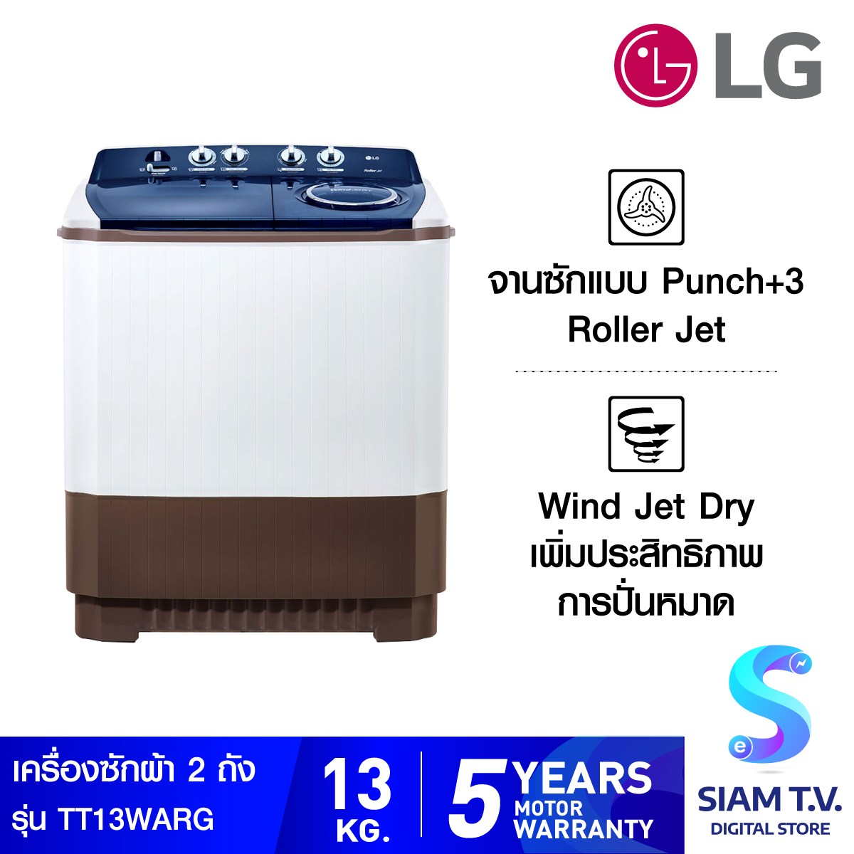 LG เครื่องซักผ้า 2 ถัง ซัก 13 กก. รุ่น TT13WARG ระบบ Roller Jet โดย สยามทีวี by Siam T.V.