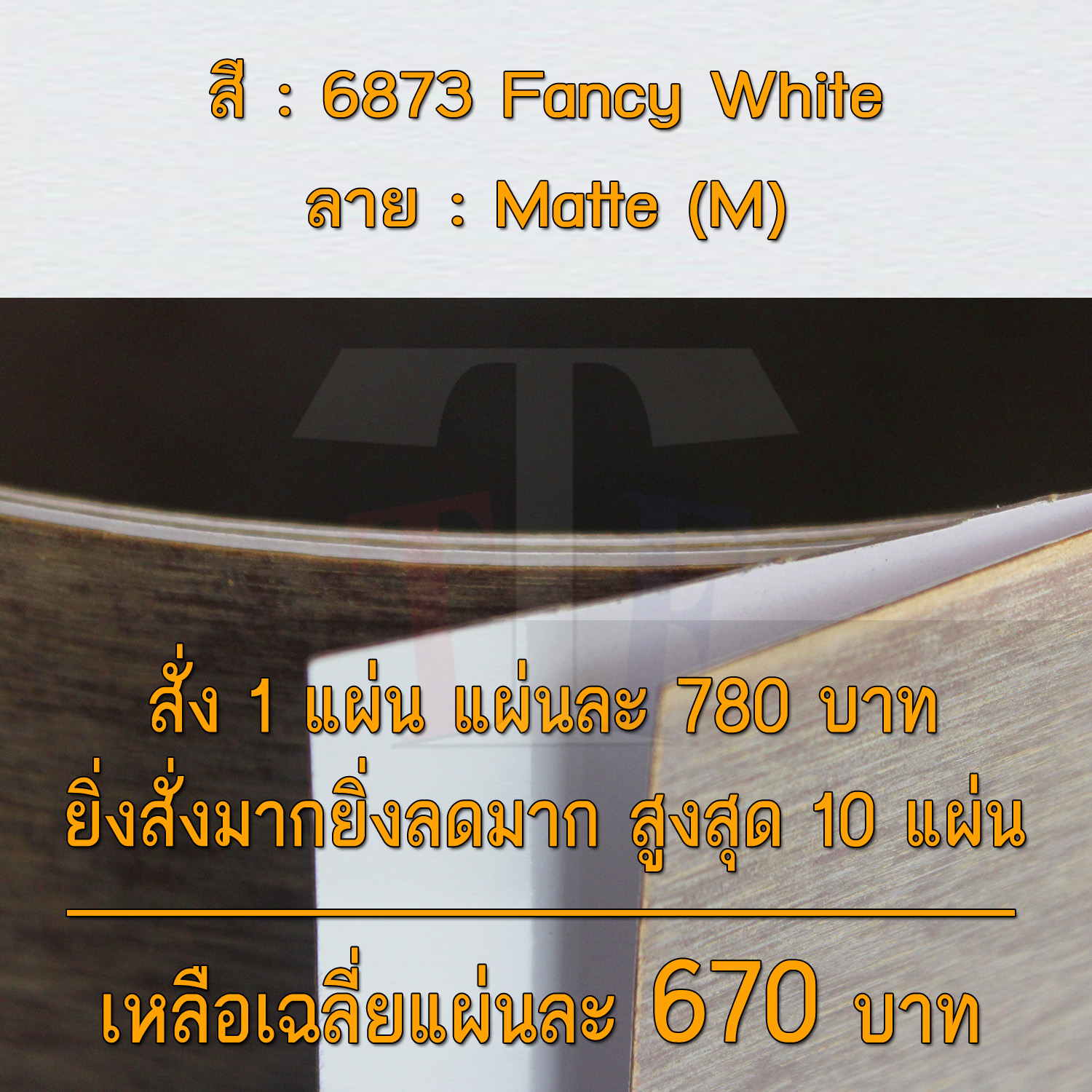 แผ่นโฟเมก้า แผ่นลามิเนต ยี่ห้อ TD Board สีขาว รหัส 6873 Fancy White พื้นผิวลาย Matte (M) ขนาด 1220 x 2440 มม. หนา 0.70 มม. ใช้สำหรับงานตกแต่งภายใน งานปิดผิวเฟอร์นิเจอร์ ผนัง และอื่นๆ เพื่อเพิ่มความสวยงาม formica laminate 6873M