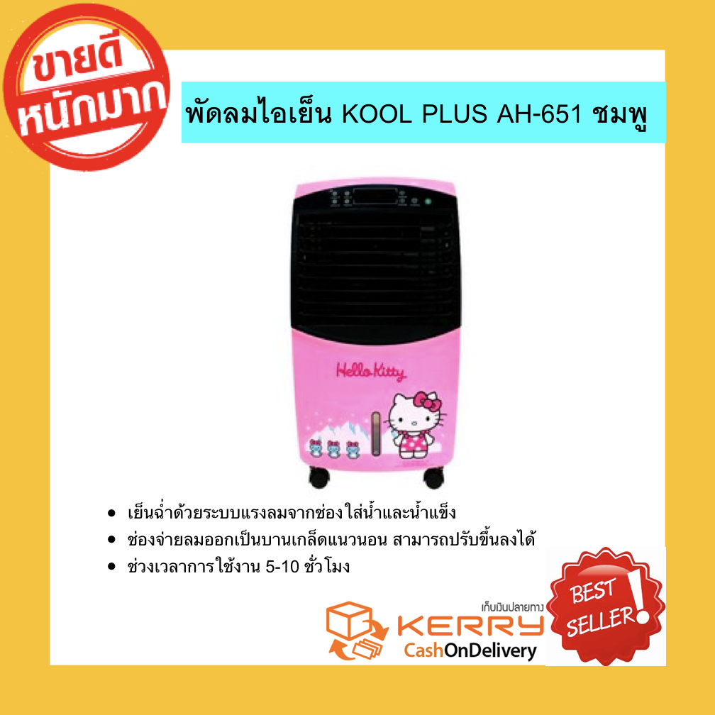 ดูภาพ พัดลมไอเย็น KOOL PLUS AH-651 ชมพู เพิ่มเติม พัดลมไอเย็น KOOL PLUS AH-651 ชมพู