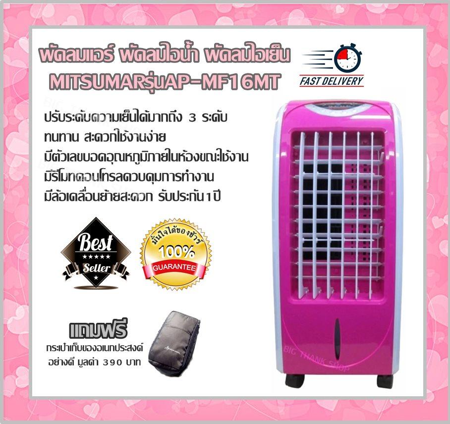 พัดลมแอร์ พัดลมไอน้ำ พัดลมไอเย็น MITSUMARรุ่นAP-MF16MT (สีชมพู) ปรับระดับความเย็นได้มากถึง 3 ระดับ ทนทาน สะดวกใช้งานง่าย มีตัวเลขบอดอุณหภูมิภายในห้องขณะใช้งาน มีรีโมทคอนโทรลควบคุมการทำงาน มีล้อเคลื่อนย้ายสะดวก รับประกัน1ปี (แถมฟรีกระเป๋า)