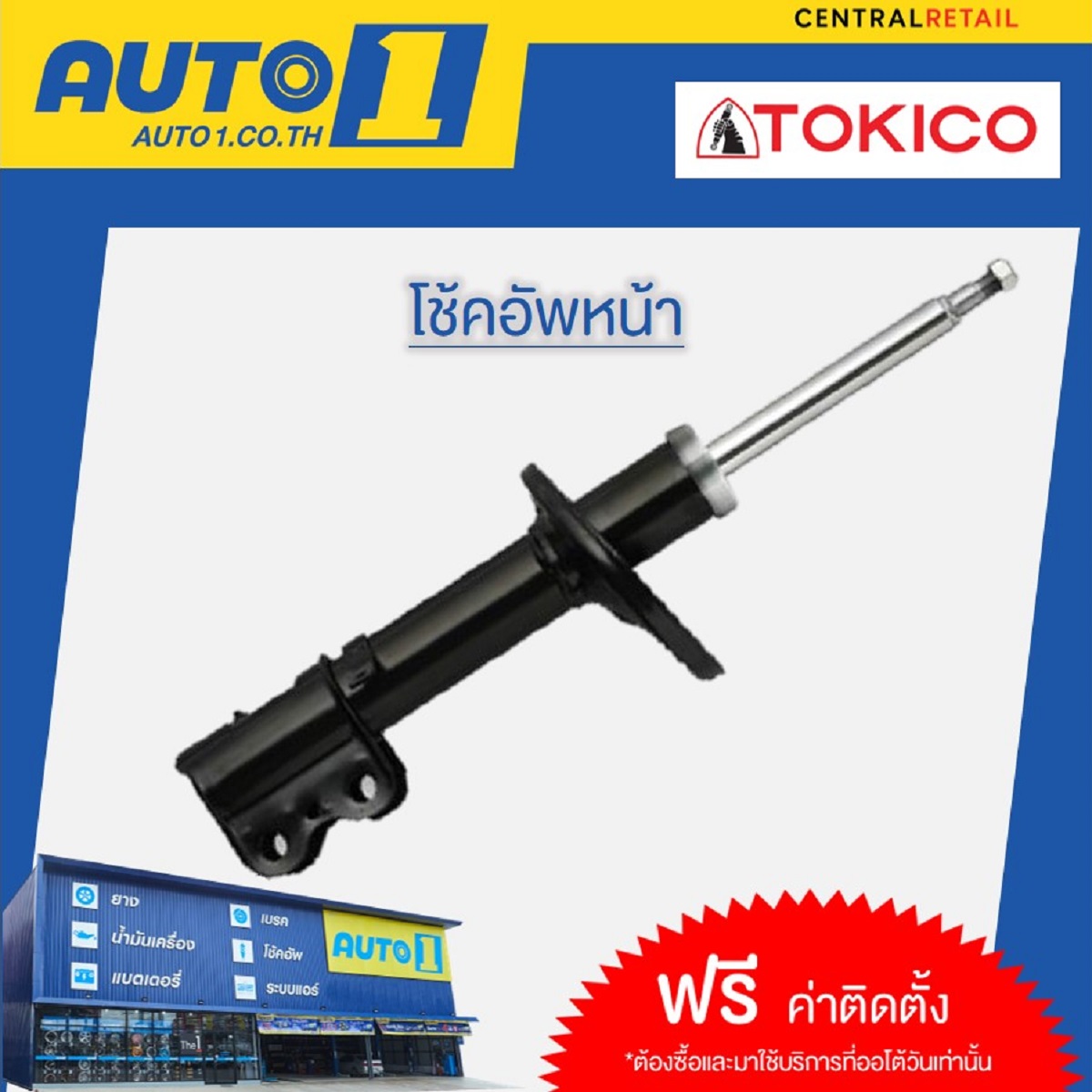 โช้คอัพหลัง TOKICO รุ่น STANDARD TOYOTA FORTUNER *ซื้อและต้องติดตั้งที่ ...