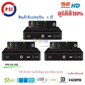 กล่องรับสัญญาณดาวเทียม PSI S2 HD แพ็ค3