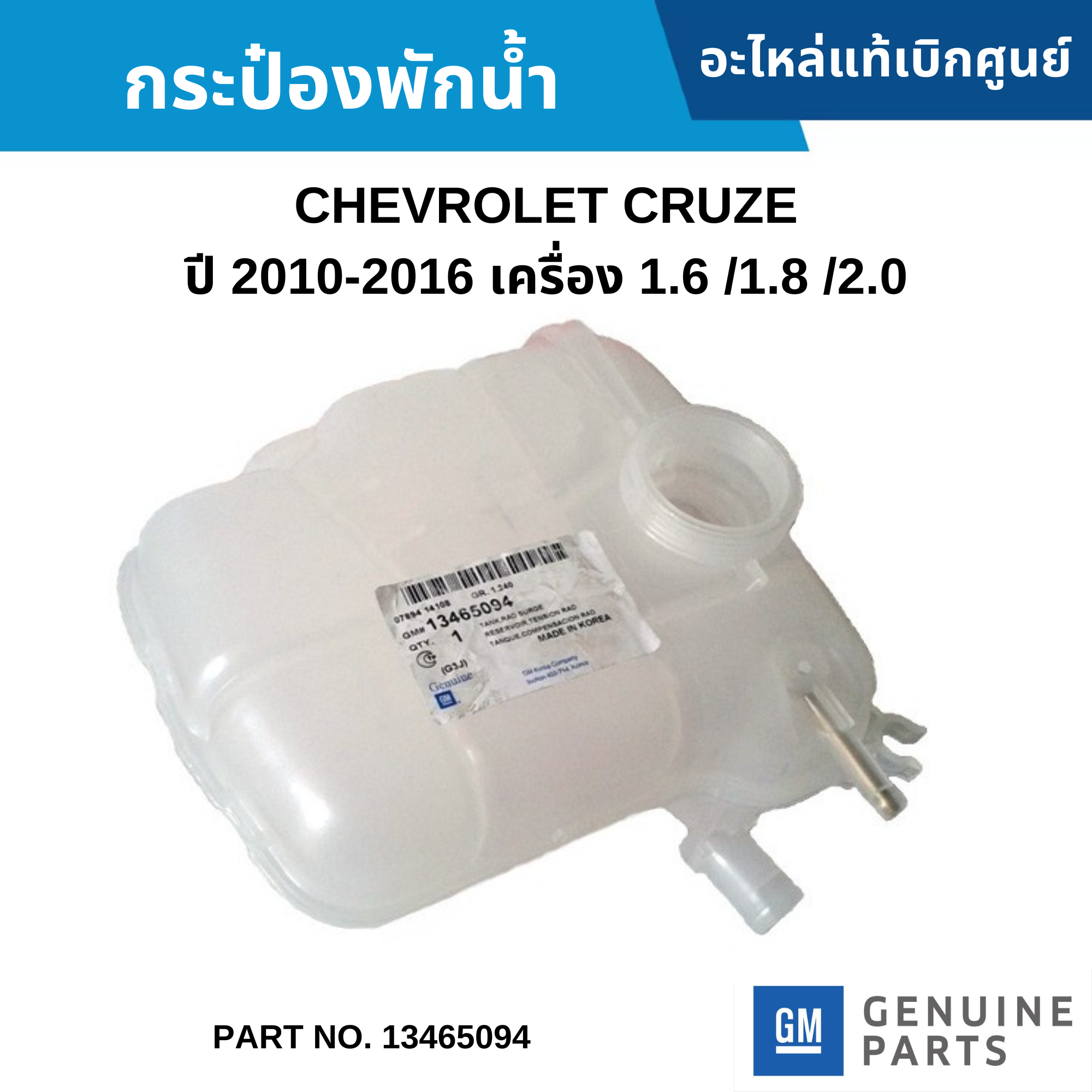 ซื้อผิดเองไม่รับเปลี่ยน/คืนทุกกรณี #CH กระป๋องพักน้ำหม้อน้ำ CHEVROLET ...