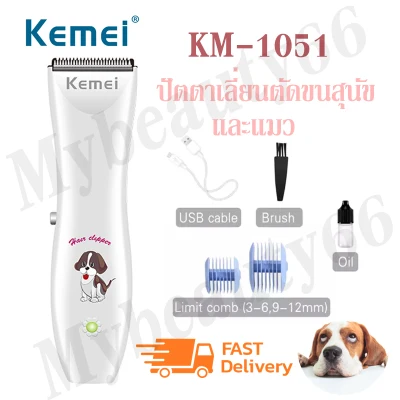 Smilebeauty17 ปัตตาเลี่ยน Kemei KM-1051 Km1051 แบตตาเลี่ยนตัดขนสุนัข และสัตว์เลี้ยง เสียงเบา ลับคมพร้อมใช้งาน ของแท้100%