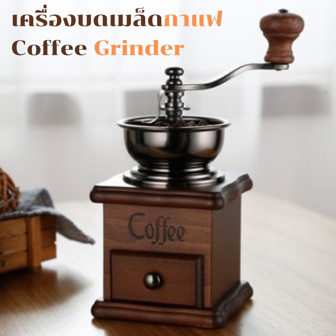 เครื่องบดเมล็ดกาแฟ เครื่องบดกาแฟ Coffee Grinder แบบมือหมุน สแตนเลส (กล่องไม้คลาสสิค) ที่บดเมล็ดกาแฟ เครื่องบดกาแฟด้วยมือ  ที่บดกาแฟ ที่บดกาแ