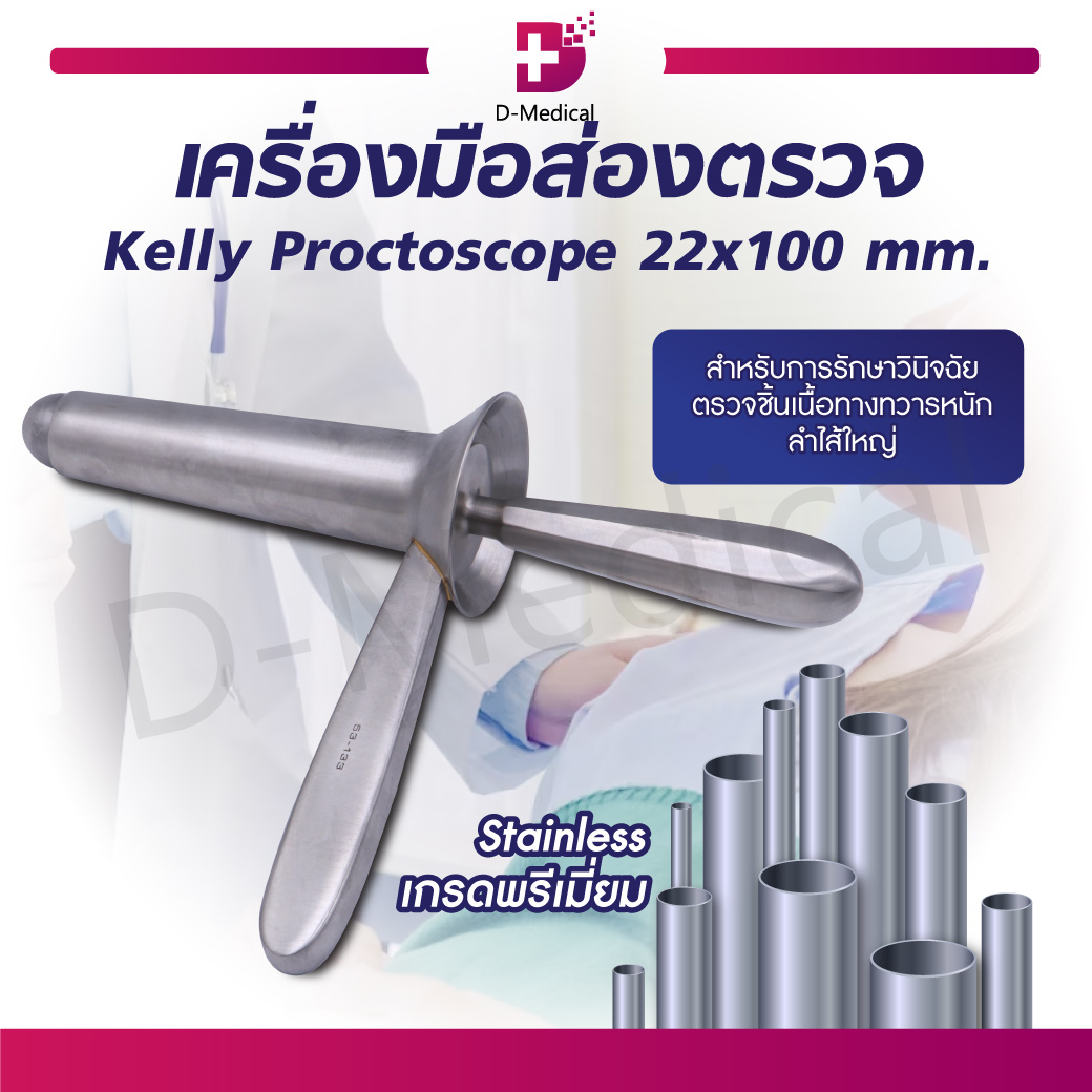 Kelly Proctoscope เครื่องมือตรวจ ผลิตจากสแตนเลสเกรดคุณภาพ | Lazada.co.th