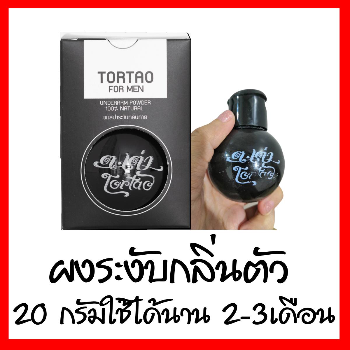 ต.เต่า ผงระงับกลิ่นตัวสูตรเย็นกล่องสีดำ 20 กรัมใช้ได้2-3เดือน