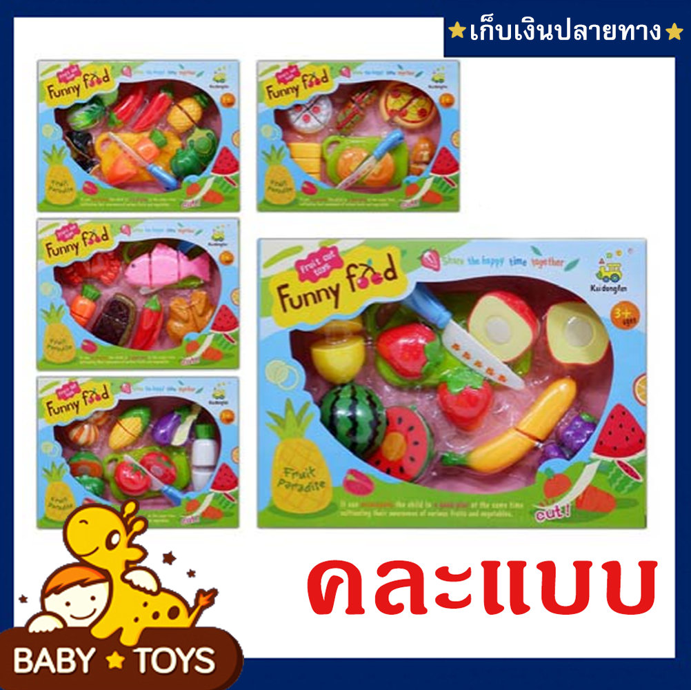 ชุดผัก ผลไม้หั่นได้ ผ่าซีกได้ 1กล่อง คละแบบ ของเล่นเด็กทำอาหาร ของเล่นทำอาหาร ชุดครัวทำอาหาร - Baby Toys ของเล่นเด็ก