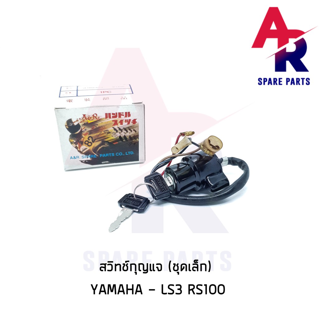 ลดราคา (ติดตามลด 200 บาท) สวิทช์กุญแจ YAMAHA - LS3 RS100 (ชุดเล็ก) สวิทกุญแจ #ค้นหาเพิ่มเติม ชุดซ่อมคาบู YAMAHA ชุดซ่อมคาบู HONDA ข้อเหวี่ยง YAMAHA สวิทกุญแจ PCX150