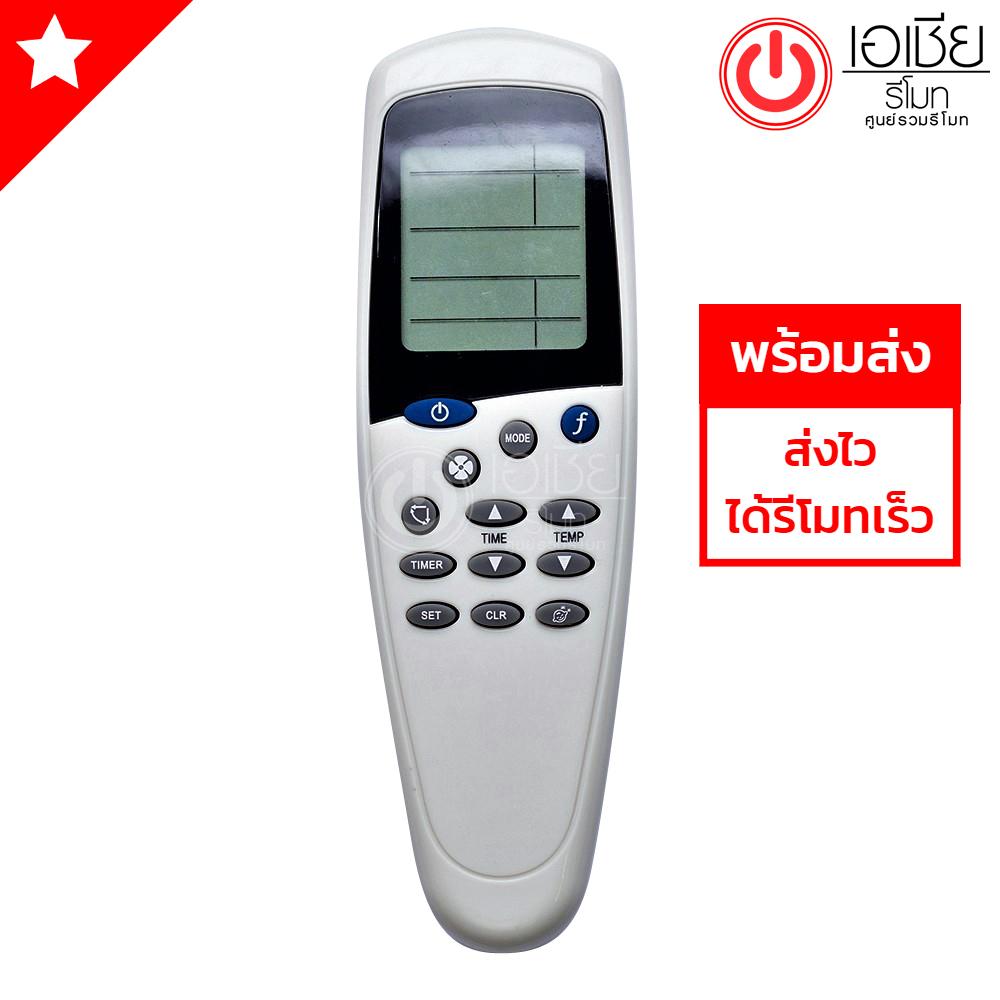 **ส่งฟรี** รีโมทแอร์ ซัยโจเดนกิ Saijo Denki รุ่น LCD-7,LCD-7N (มีปุ่มกลางปุ่มMODE)