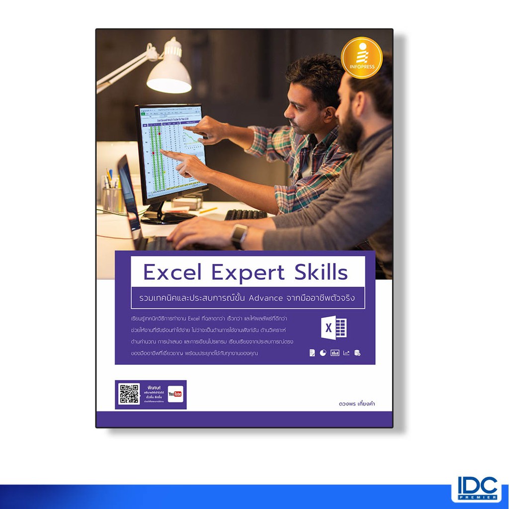 Infopress(อินโฟเพรส) หนังสือ Excel Expert Skills รวมเทคนิคและประสบการณ์ขั้น Advance 70253