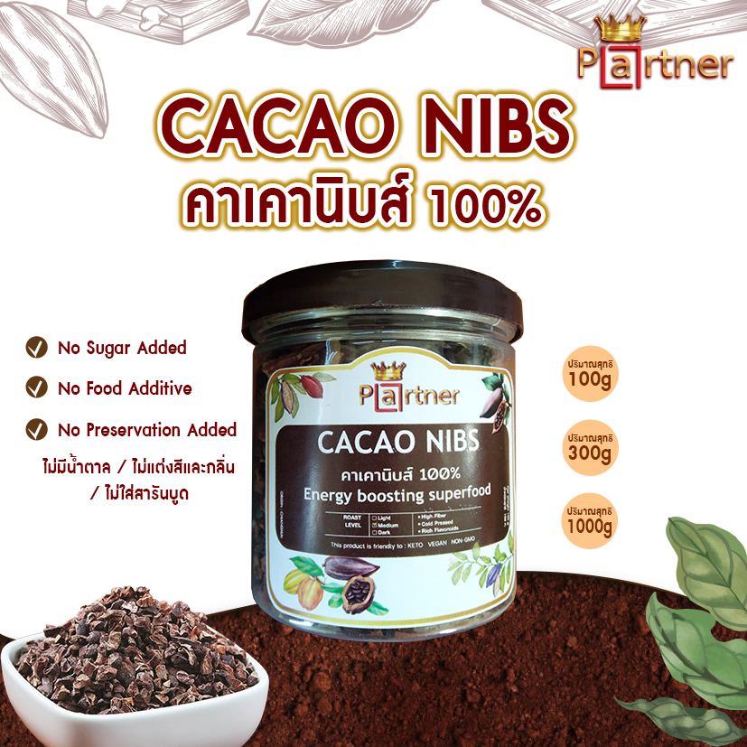 โกโก้นิบส์ Cacao Nibs (Natural Process) Superfood โกโก้นิบส์ คาเคานิบส์