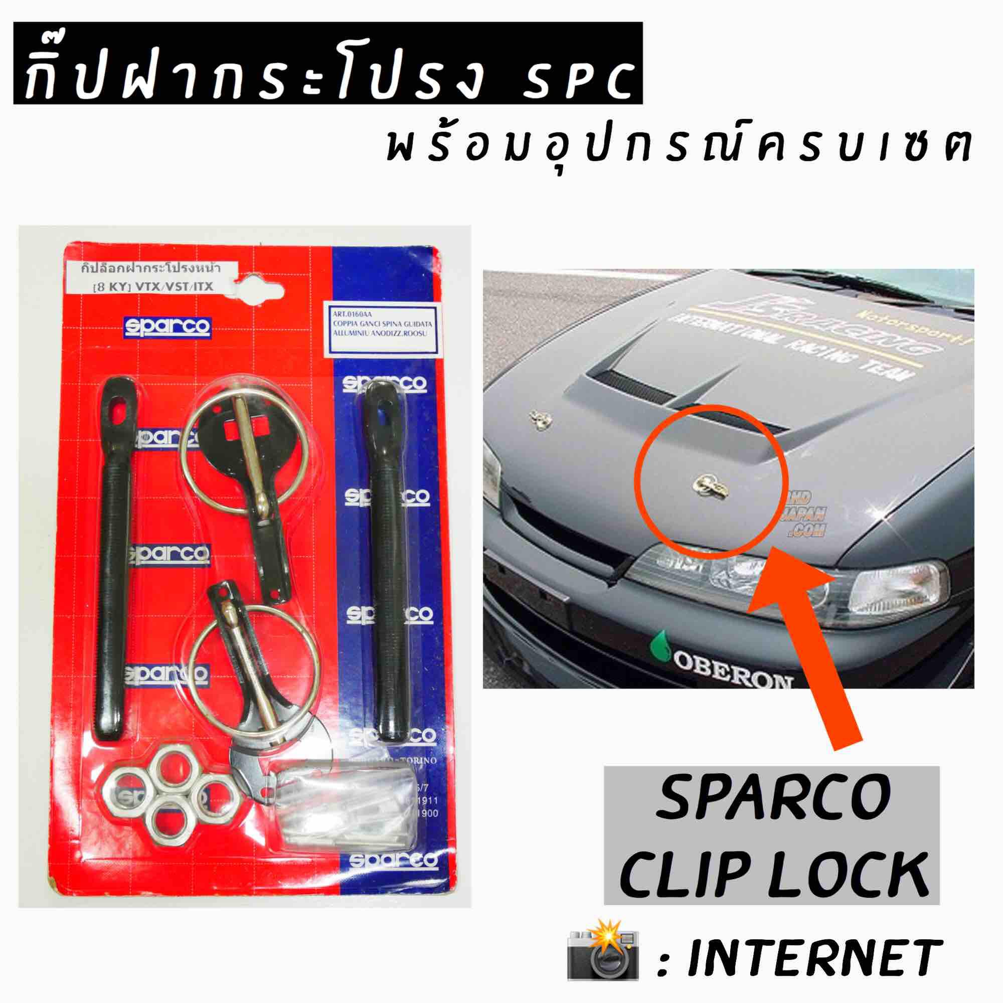 โกดังซิ่ง กิ๊ปล็อคฝากระโปรงแต่งซิ่ง SPARCO อลูมิเนียม 1ชุดมี2ชิ้น พร้อมอุปกรณ์ครบชุด สีดำ